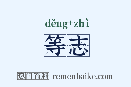 等志是什么意思的图片